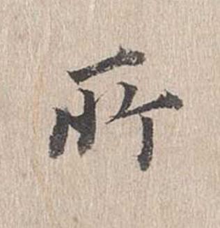 所行书                      书法写法高清图片