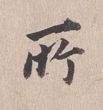 所行书                      书法写法高清图片