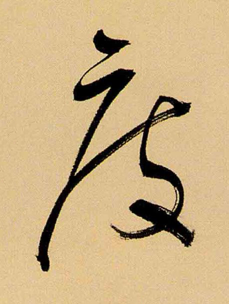 度草书书法写法高清图片