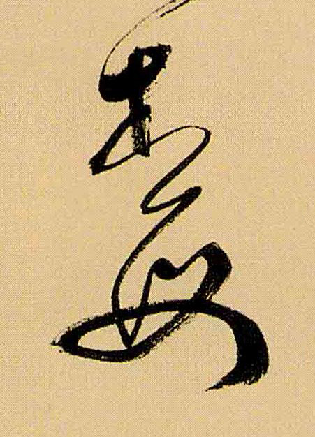梅草书书法写法高清图片