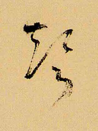 聲草书书法写法高清图片