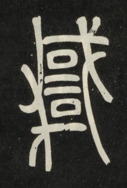 悖篆书书法写法高清图片