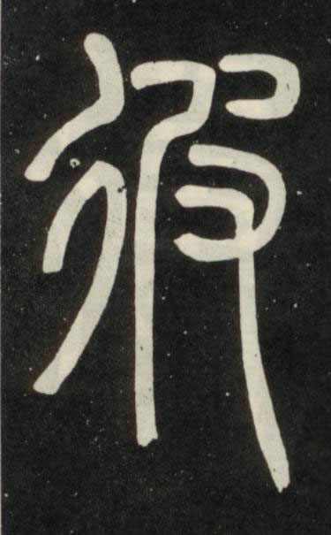彼篆书书法写法高清图片