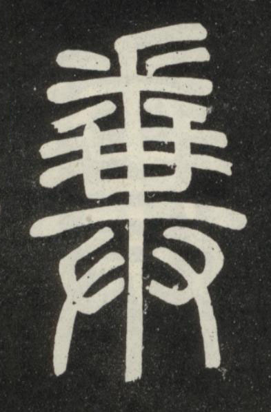 糞篆书书法写法高清图片
