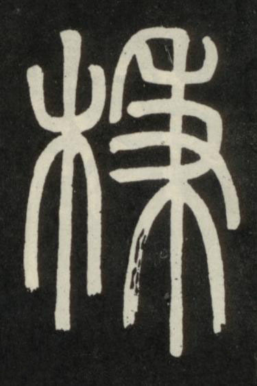 棅篆书书法写法高清图片