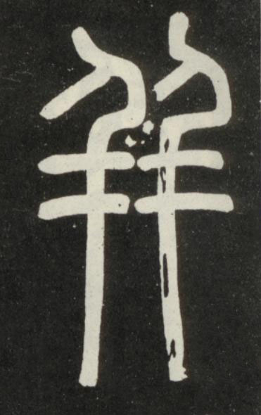 幷篆书书法写法高清图片