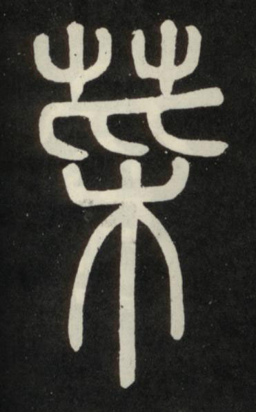 菜篆书书法写法高清图片