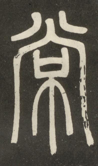 常篆书书法写法高清图片