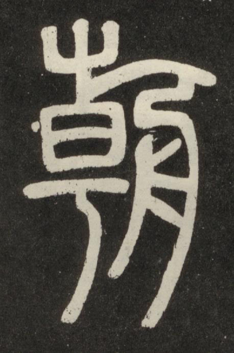 朝篆书书法写法高清图片