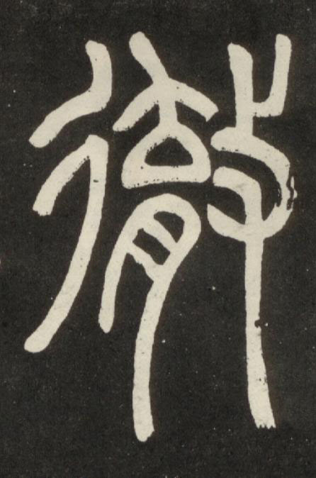 徹篆书书法写法高清图片
