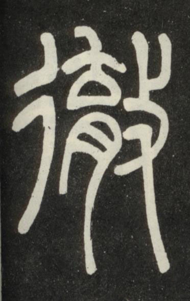 徹篆书书法写法高清图片