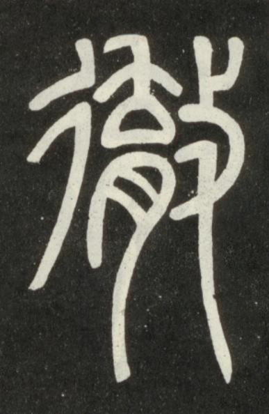 徹篆书书法写法高清图片