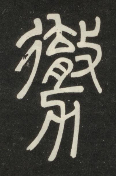 勶篆书书法写法高清图片
