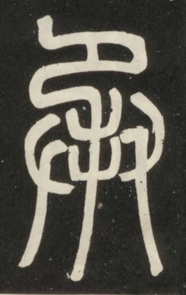 承篆书书法写法高清图片