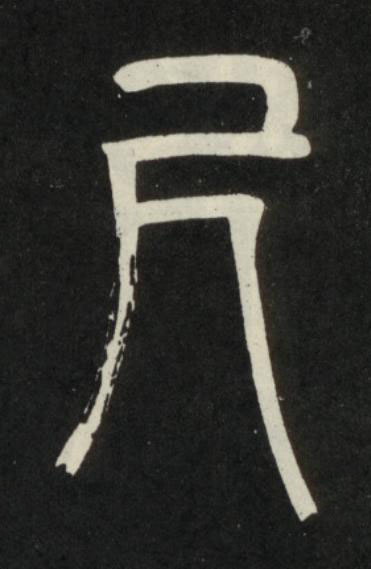 尺篆书书法写法高清图片