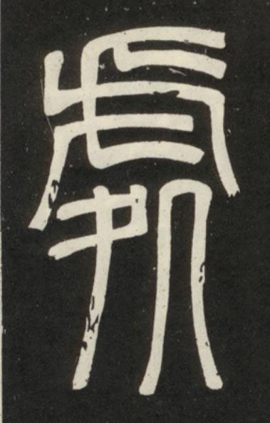 處篆书书法写法高清图片