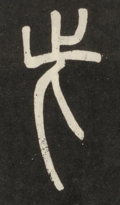 此篆书书法写法高清图片