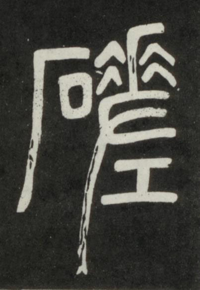 磋篆书书法写法高清图片