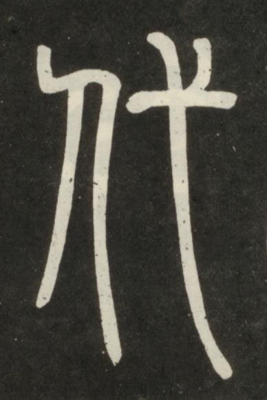 代篆书书法写法高清图片