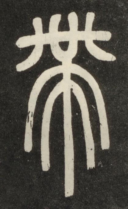 帶篆书书法写法高清图片