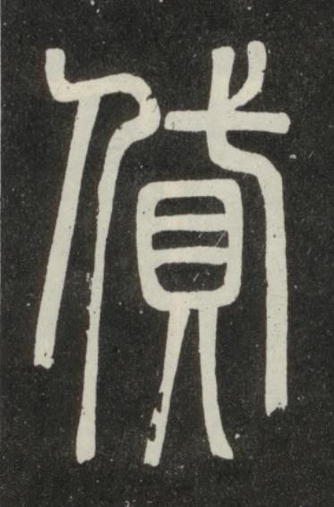 貸篆书书法写法高清图片