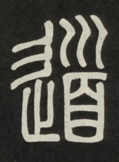 道篆书书法写法高清图片