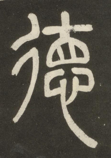 德篆书书法写法高清图片