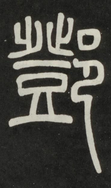 鄧篆书书法写法高清图片