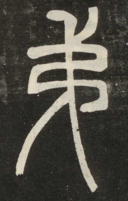弟篆书书法写法高清图片