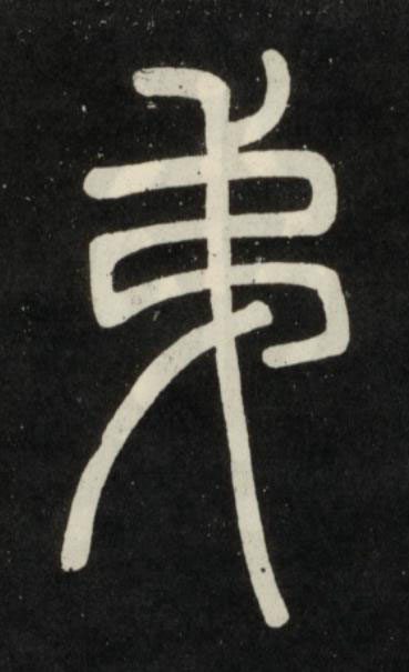 弟篆书书法写法高清图片