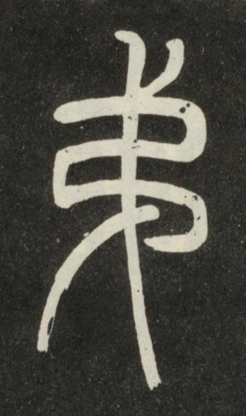 弟篆书书法写法高清图片