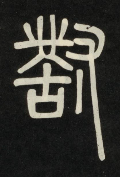 對篆书书法写法高清图片