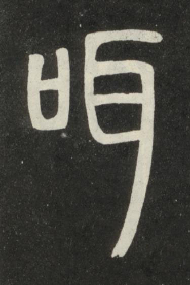 咡篆书书法写法高清图片