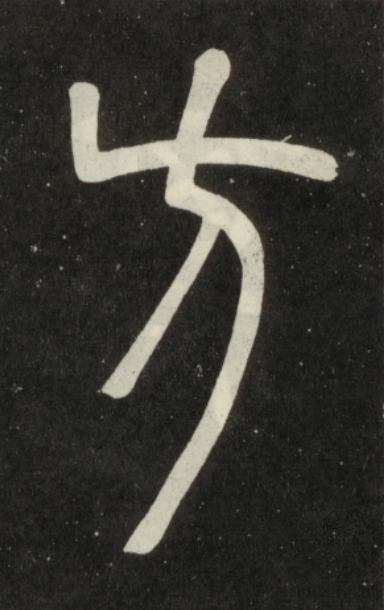 方篆书书法写法高清图片