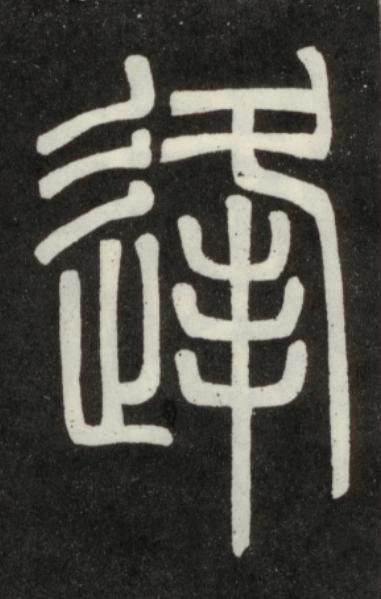 逢篆书书法写法高清图片