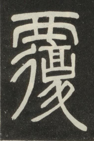 覆篆书书法写法高清图片