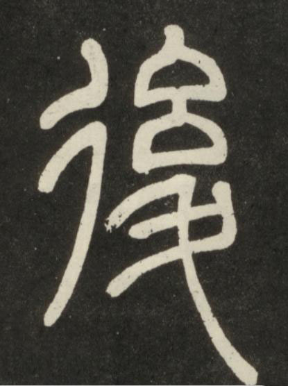 後篆书书法写法高清图片