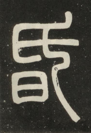 昏篆书书法写法高清图片