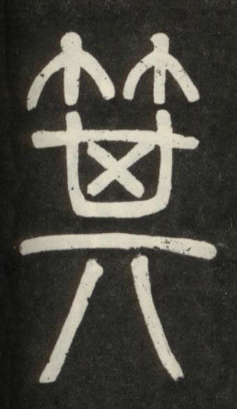 箕篆书书法写法高清图片