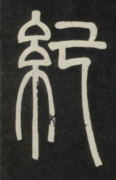 紀篆书书法写法高清图片