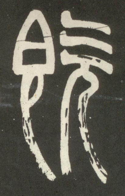 既篆书书法写法高清图片