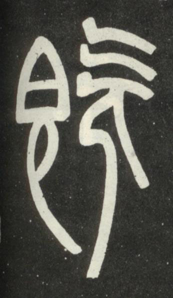 既篆书书法写法高清图片