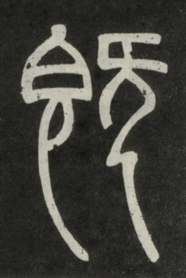 既篆书书法写法高清图片
