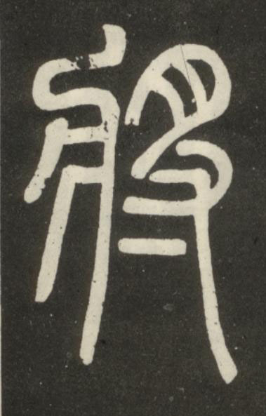 將篆书书法写法高清图片