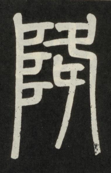 降篆书书法写法高清图片