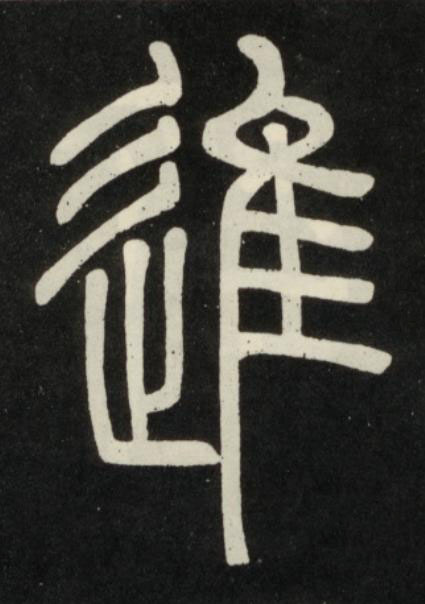 進篆书书法写法高清图片