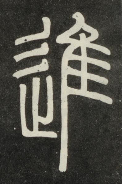 進篆书书法写法高清图片