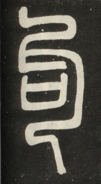 句篆书书法写法高清图片