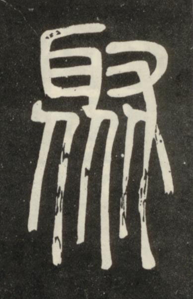 聚篆书书法写法高清图片