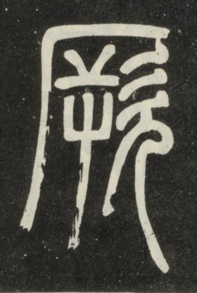 厥篆书书法写法高清图片